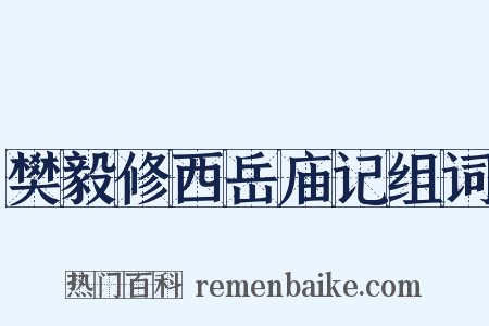 樊毅修西岳庙记组词是什么意思的图片
